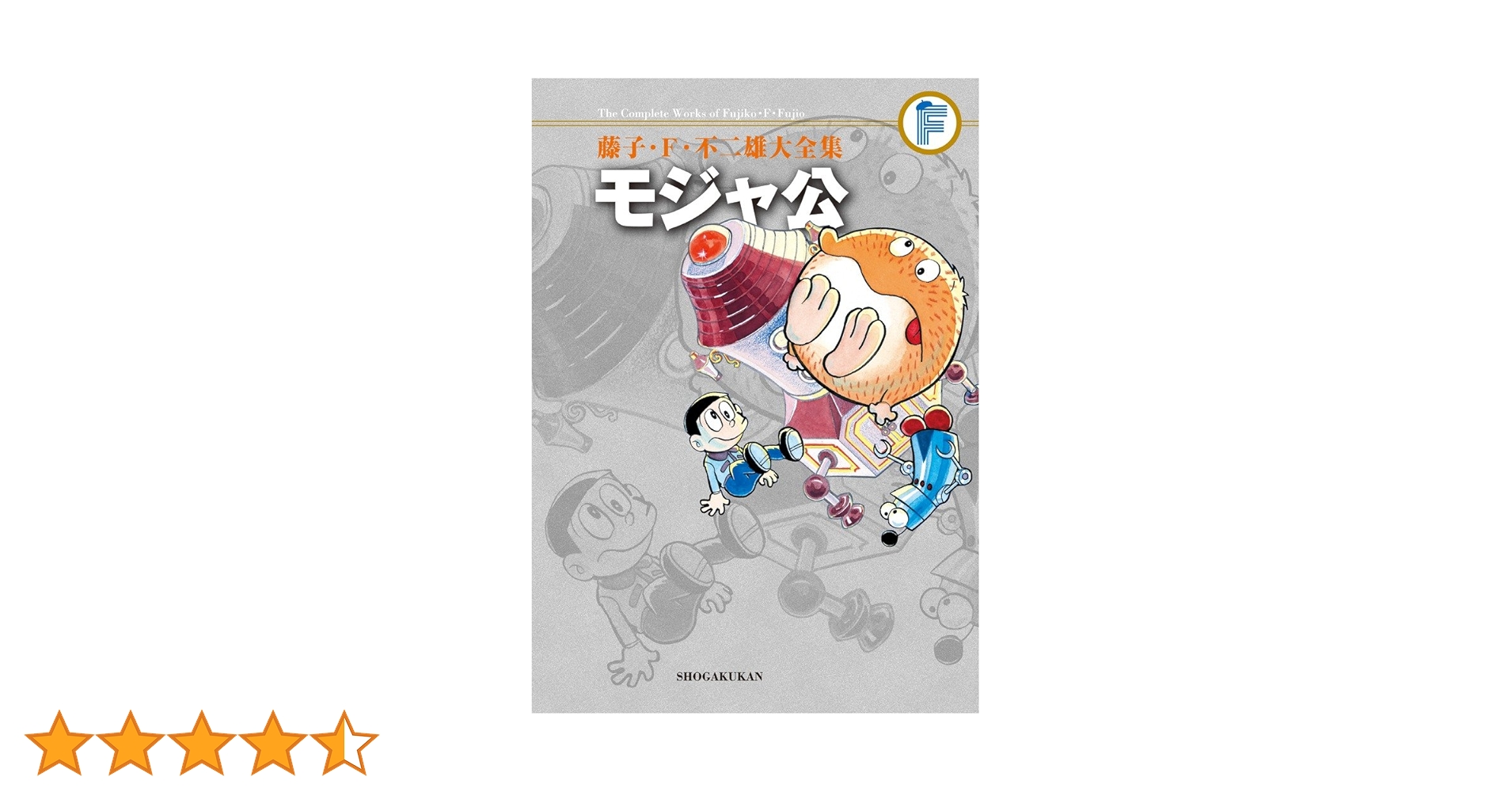 中央公論社 藤子不二雄ＳＦ短編集+モジャ公 中央公論社 藤子不二雄SF短編集+モジャ公 中央公論社 藤子不二雄